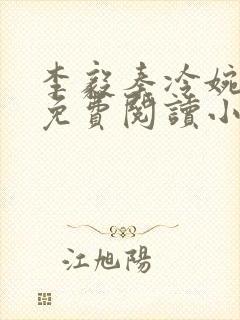 李毅秦冷婉全文免费阅读小说