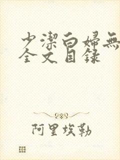 少洁白妇无删减全文目录