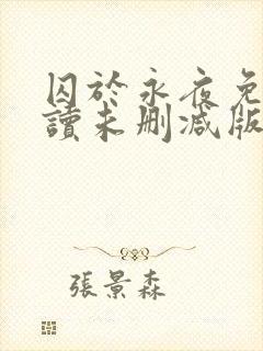 囚于永夜免费阅读未删减版