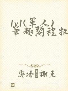 1v1(军人)笔趣阁程牧阳周也封面