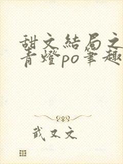 甜文结局之后 青灯po笔趣阁