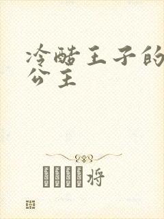 冷酷王子的淘气公主