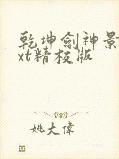 乾坤剑神景言txt精校版