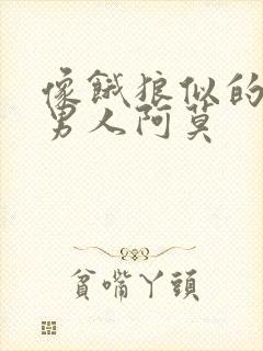 像饿狼似的三个男人阿莫