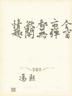 情欲都市全本笔趣阁无弹窗