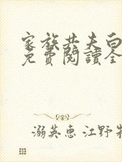 家族共夫白云间免费阅读全文笔趣阁