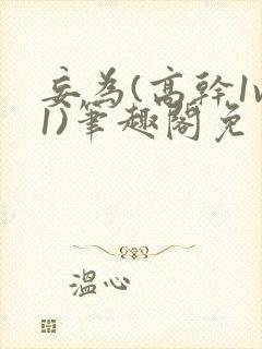 妄为(高干1v1)笔趣阁免费阅读