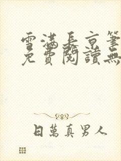 雪满长京笔趣阁免费阅读无弹窗