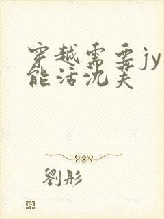 穿越需要jy才能活沈芙封面