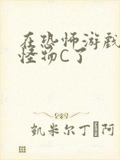 在恐怖游戏里被怪物C了