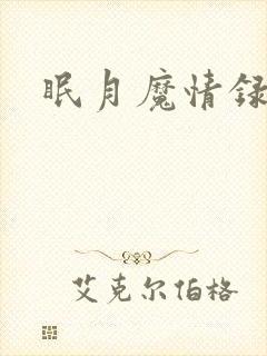 眠月魔情录