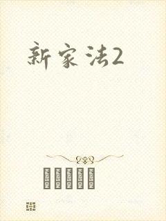 新家法2