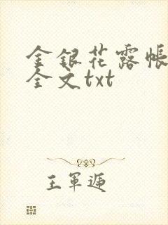 金银花露帐中香全文txt封面