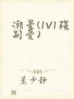 潮晕(1V1强制爱)