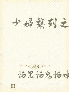 少妇系列之白洁封面