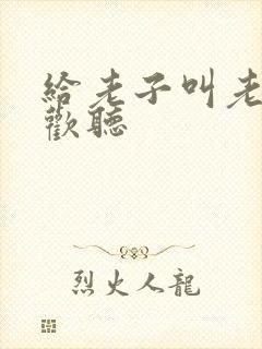 给老子叫老子喜欢听