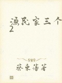 渔民家三个姑娘2