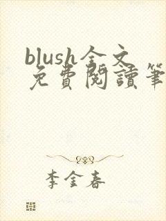 blush全文免费阅读笔趣阁无弹窗封面