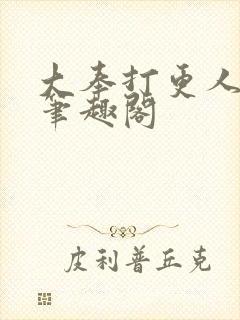 大奉打更人免费笔趣阁封面