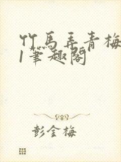 竹马弄青梅1v1笔趣阁