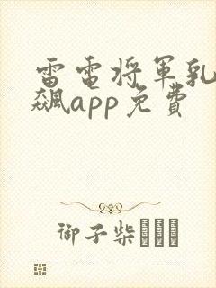 雷电将军乳液狂飙app免费封面