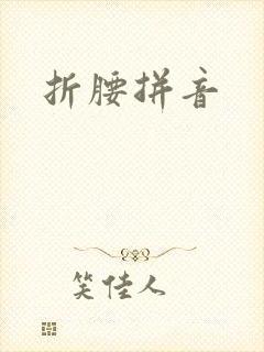 折腰拼音