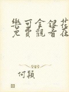 乐可金银花全文免费观看在线阅读