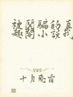 被哄骗的直男笔趣阁小说我好困哦封面