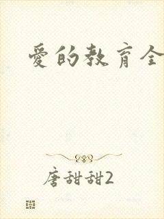 爱的教育全文