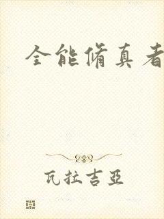 全能修真者封面