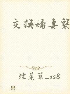 交换娇妻系列