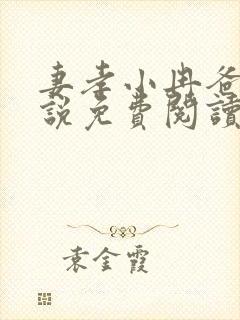 妻孝小冉爸爸小说免费阅读