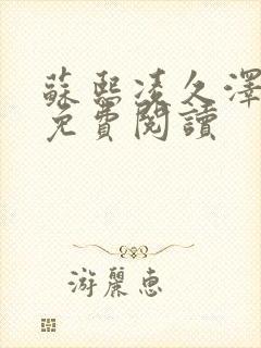 苏熙凌久泽小说免费阅读