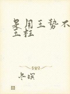 是用玉势不是用玉柱