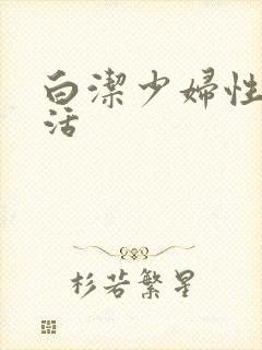 白洁少妇性荡生活