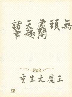 诸天尽头无删减笔趣阁封面