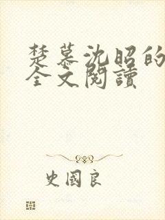 楚慕沈昭的小说全文阅读