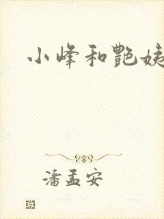 小峰和艳姨