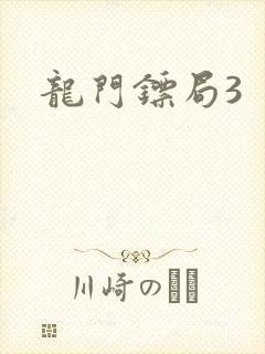 龙门镖局3