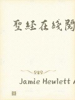 圣经在线阅读封面
