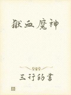狱血魔神