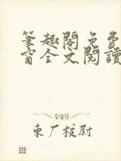 笔趣阁免费无弹窗全文阅读