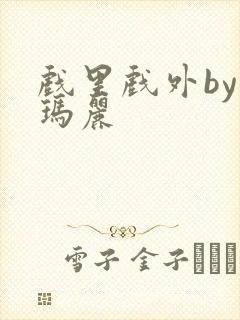 戏里戏外by苏玛丽