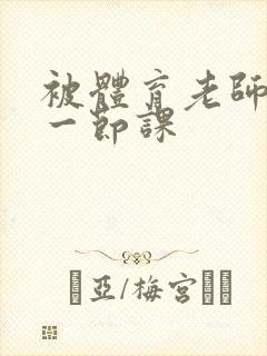 被体育老师c了一节课