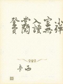 登堂入室小说免费阅读无弹窗