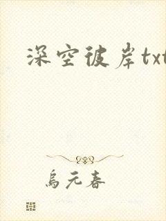 深空彼岸txt封面