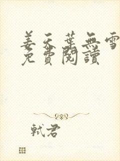 姜天叶无雪全文免费阅读