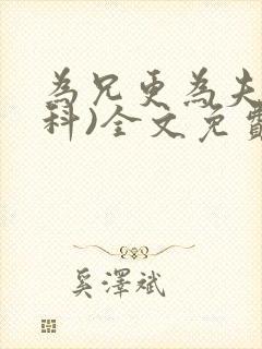 为兄更为夫(骨科)全文免费阅读