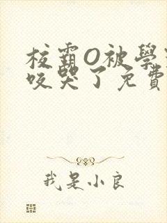 校霸O被学霸A咬哭了免费阅读
