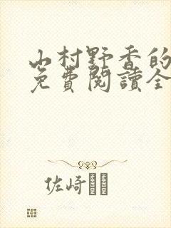 山村野香的小说免费阅读全文